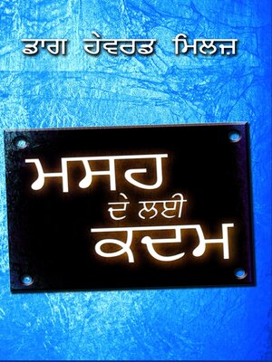 cover image of ਮਸਹ ਦੇ ਲਈ ਕਦਮ